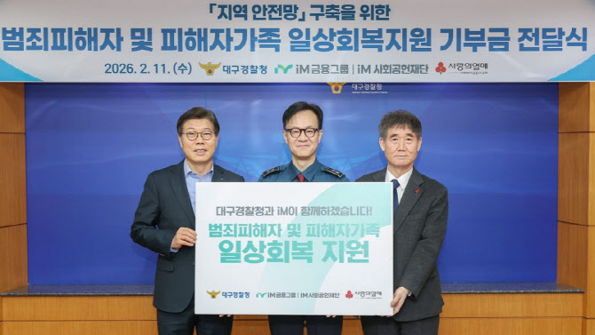 iM사회공헌재단, 범죄피해자와 가족에 3000만원 전달