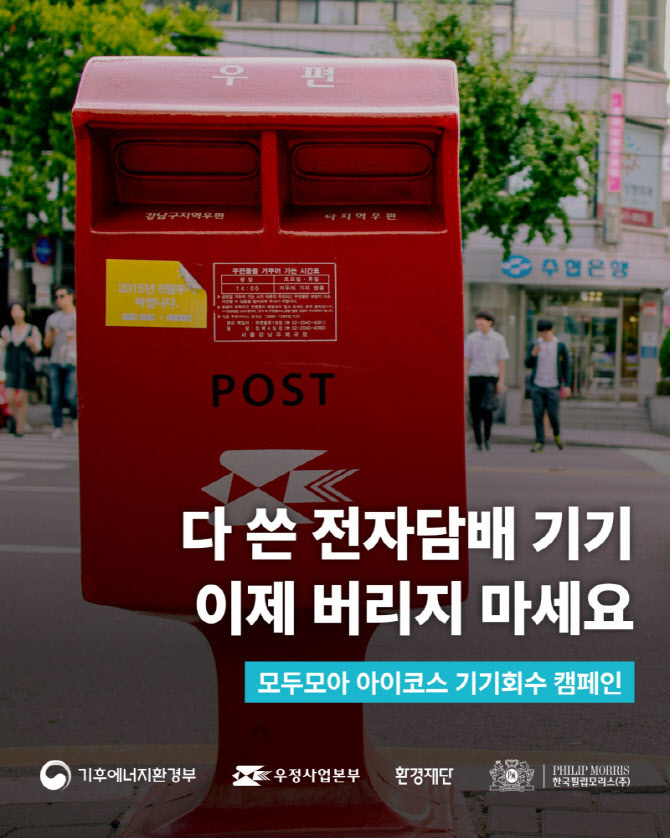 한국필립모리스 "사용 않는 아이코스, 우체국에 반납하세요"