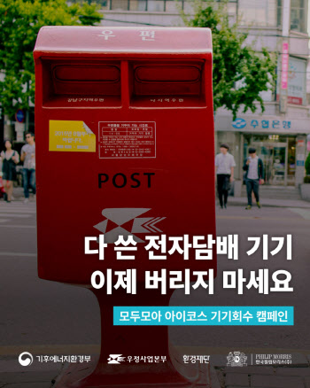 한국필립모리스 "사용 않는 아이코스, 우체국에 반납하세요"