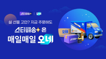 CJ대한통운, G마켓과 ‘스타배송X오네’ 공동 마케팅