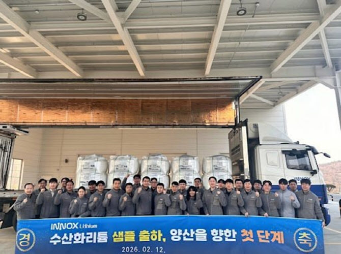 '이녹스첨단소재 子' 이녹스리튬, 수산화리튬 샘플 첫 출하 개시