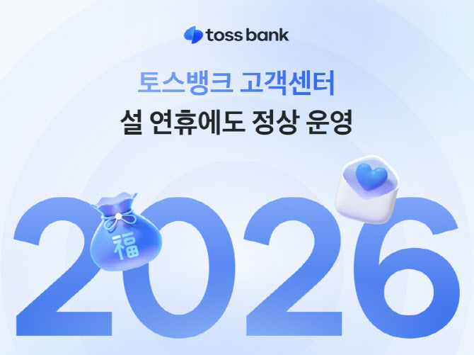토스뱅크, 설 연휴도 고객센터 정상 운영…금융사기 피해 접수 가능