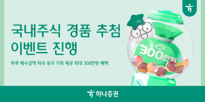 하나증권, 국내주식 경품 추첨 이벤트 진행…최대 300만원 혜택
