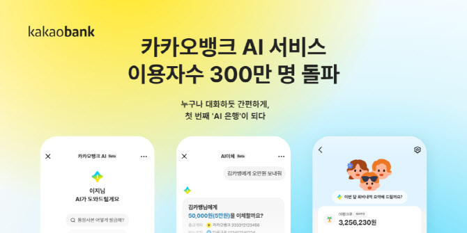 카카오뱅크, AI 서비스 출시 8개월 만에 누적 이용자 300만명 돌파