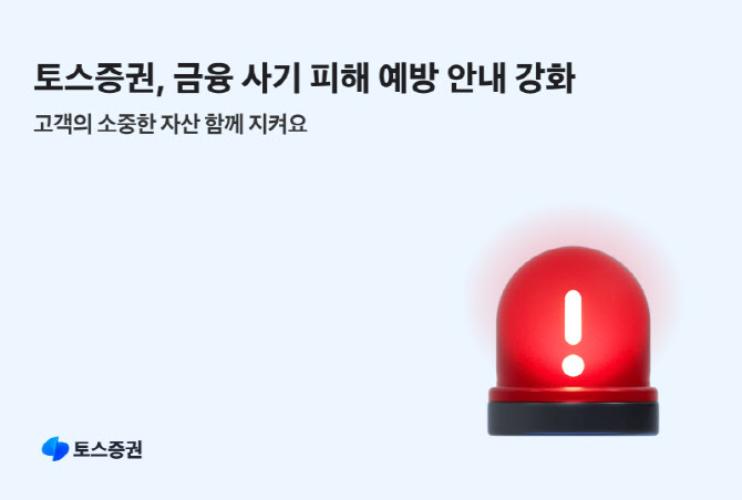 토스증권, 설 명절 앞두고 불법 리딩방·피싱 예방 나서