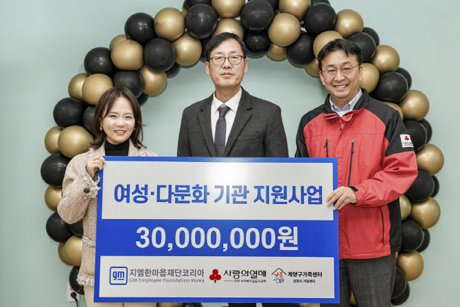 지엠한마음재단, 인천 여성·다문화 복지기관에 3000만원 지원