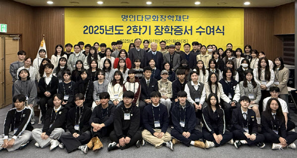 명인다문화장학재단, 2025년도 2학기 장학증서 수여식 개최