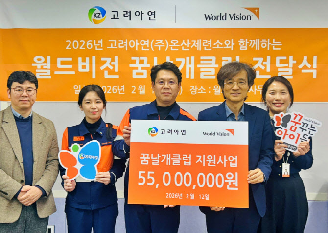 고려아연, 울산 아동·청소년에 진로탐색 지원 기부금 전달