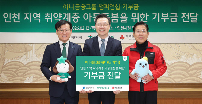 하나금융, 인천 지역 취약계층 아동돌봄 기부금 7천만원 전달