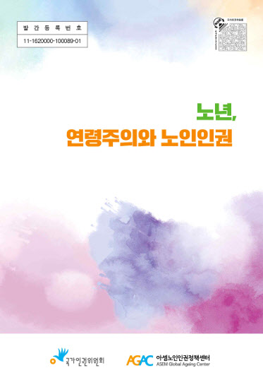 인권위, '혐로 사회' 극복 위해 '노인인권 인식개선 안내서' 발간