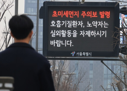 중부지방 덮친 초미세먼지…서울·경기 일부 지역 주의보 발령(종합)