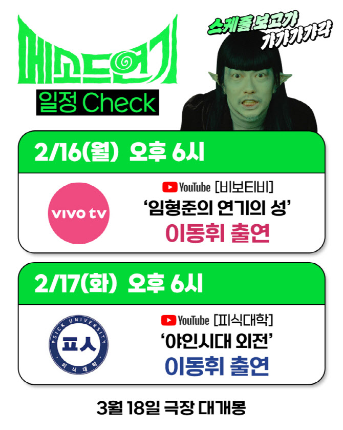 '메소드 연기' 이동휘, 홍보도 메소드...유튜브 예능 출격