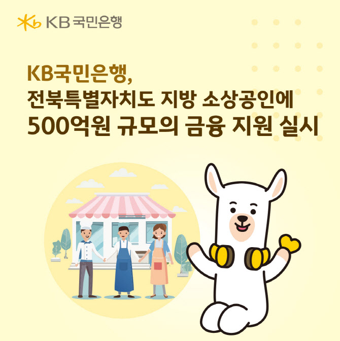 국민은행, 전북 소상공인에 500억 금융지원