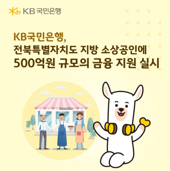 국민은행, 전북 소상공인에 500억 금융지원