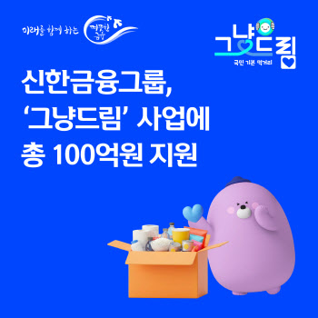 李 대통령 칭찬한…신한금융 ‘그냥드림’ 지원 100억으로 확대