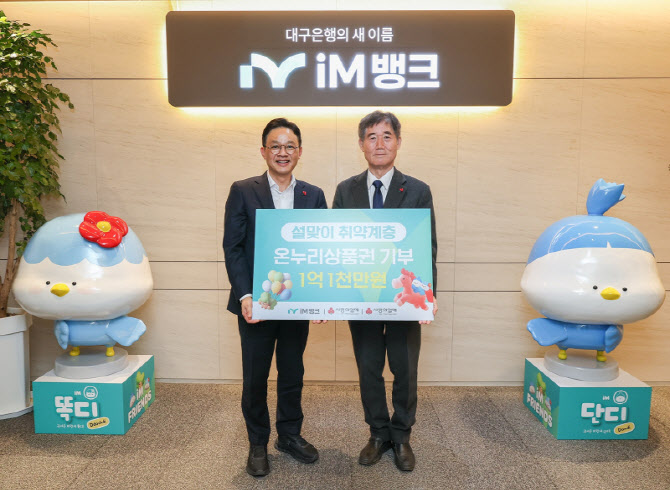 iM뱅크, 대구사회복지공동모금회에 온누리상품권 1억1000만원 기부