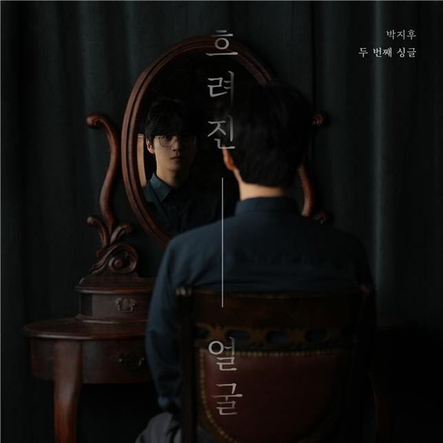 박지후가 소환한 그 시절의 얼굴… ‘흐려진 얼굴’ 15일 공개