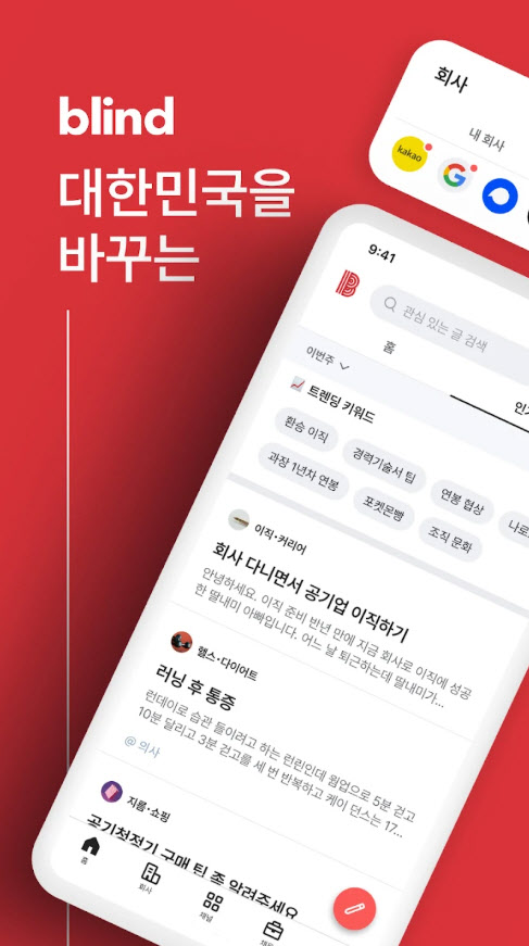 메타·우버도 가입…직장인 익명앱 블라인드, 글로벌 확장 속도