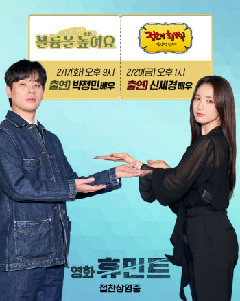 '휴민트' 박정민·신세경 2주차 가열찬 홍보...라디오 릴레이 출격