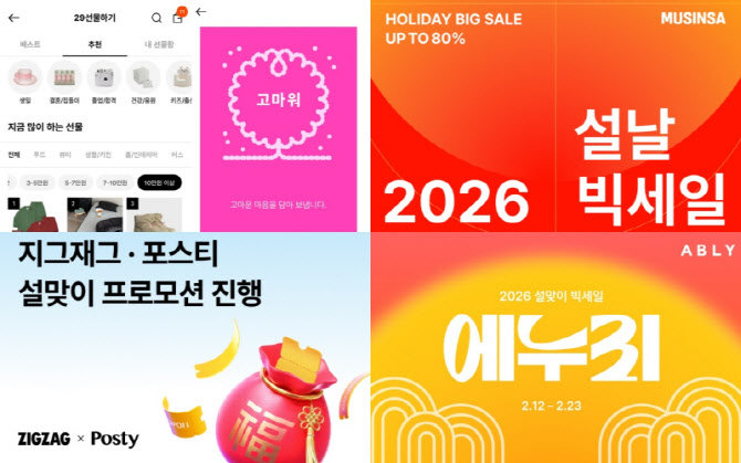 설만 되면 거래액 ‘급증’…패션 플랫폼 할인 경쟁 불붙었다