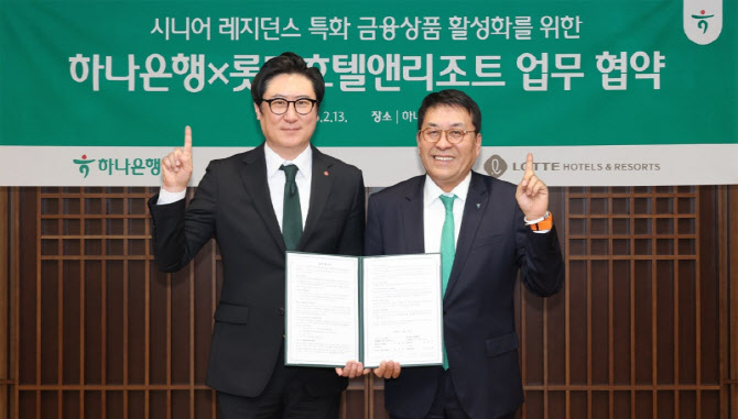 롯데호텔앤리조트, 하나은행과 맞손…VL입주민 금융상품 지원