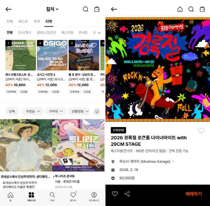 '패션 플랫폼' 29CM, 공연·전시 시장까지 영역 확대…"티켓 완판 행진"