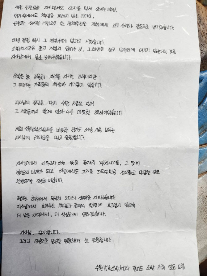 "이루고자 하는 뜻 끝까지" 소방관이 김동연에 쓴 편지