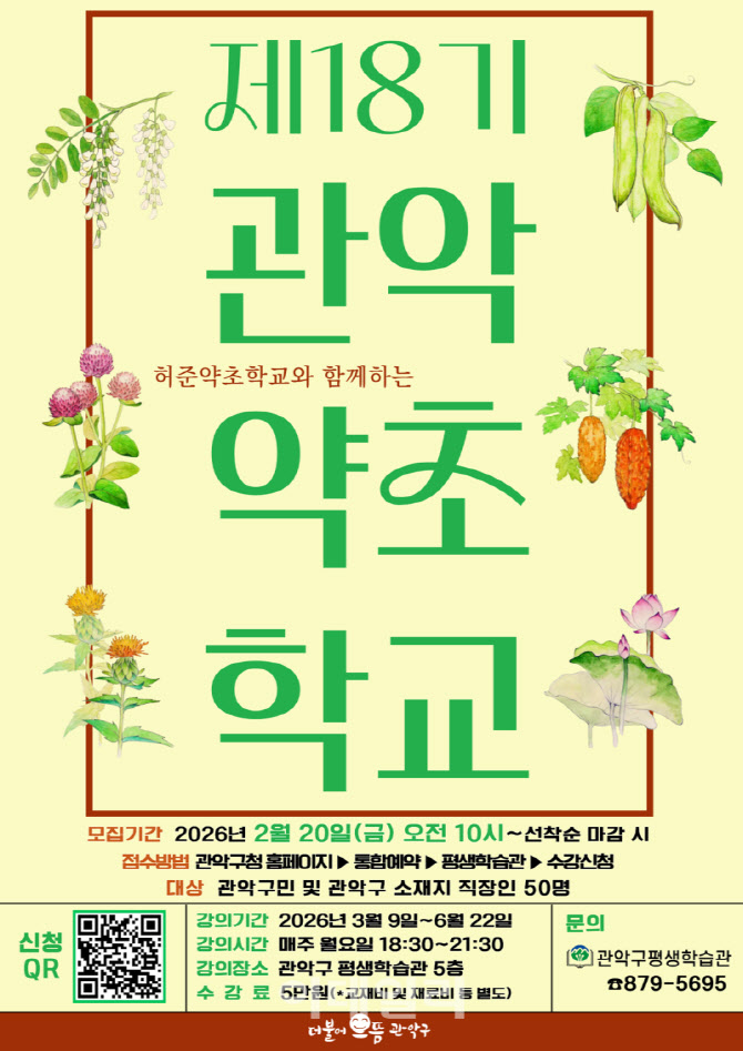[포토] 관악약초학교 수강생 모집