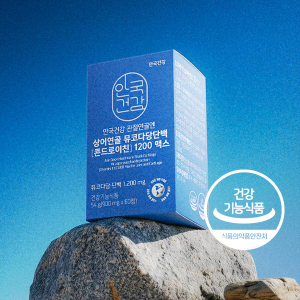 안국건강, ‘관절연골엔 상어연골 뮤코다당단백 콘드로이친 1200 맥스’ 건강기능식품 출시