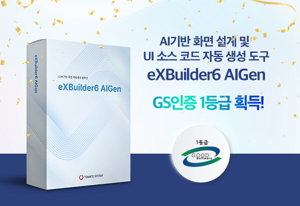 토마토시스템, AI기반 UI·UX 자동화 솔루션 ‘엑스빌더6 아이젠’ GS인증 1등급 획득