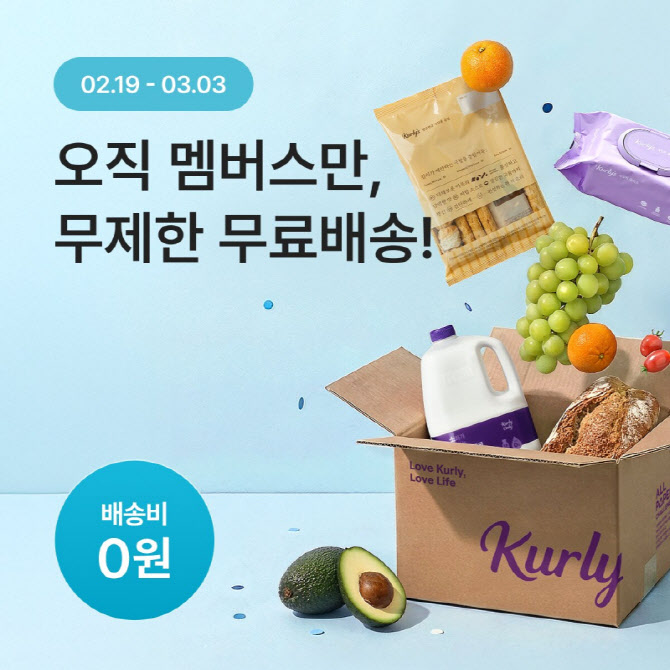 컬리, 멤버스 회원 2만원 이상 무제한 무료배송
