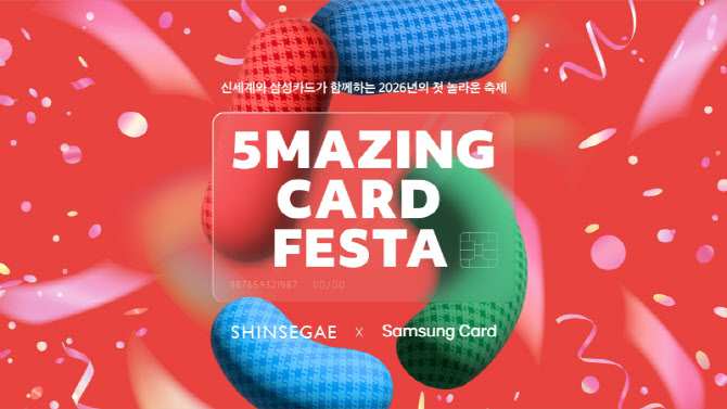 삼성카드-신세계백화점, 5Mazing Card Festa 이벤트 진행
