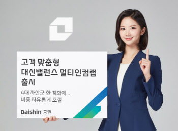 "주식·리츠 등 4대자산 한번에 투자" 대신증권, 대신밸런스 멀티인컴랩 출시
