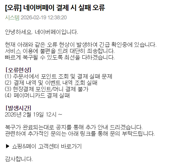 네이버페이 결제 시 실패 오류···"긴급 확인중"