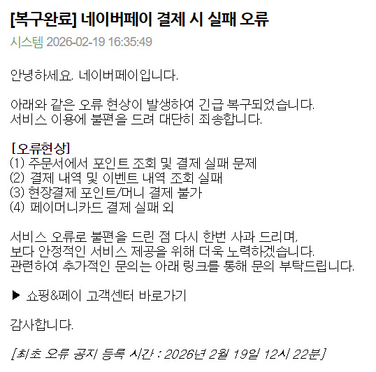 네이버 페이 결제 오류 복구···"내부 문제 추정···상세 원인 파악중"