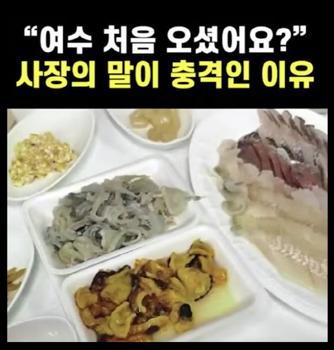 “모둠 해산물 28만원?” 바가지 영상 또 난리…여수시 “강력대응”