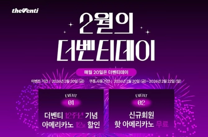 `창립 12돌`…더벤티, 오늘 아메리카노 12% 할인 쏜다