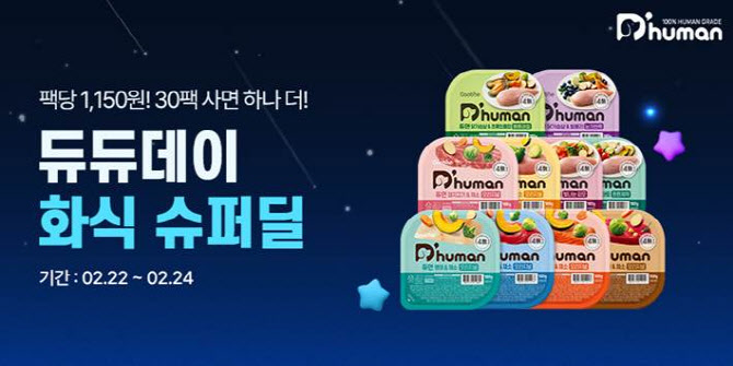 굽네 듀먼, 22일부터 브랜드데이 '듀듀데이' 개최