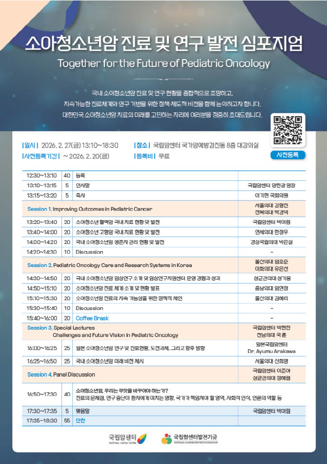 국립암센터, '소아청소년암 진료 및 연구 발전 심포지엄' 개최
