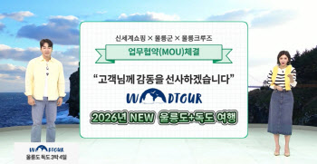 신세계라이브쇼핑, 봄철 울릉도 여행상품 판매