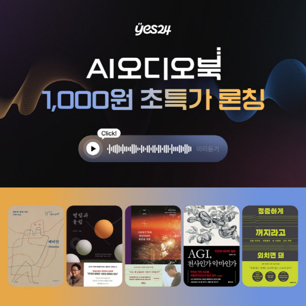 AI가 문장 읽어준다…예스24 'AI 오디오북' 론칭