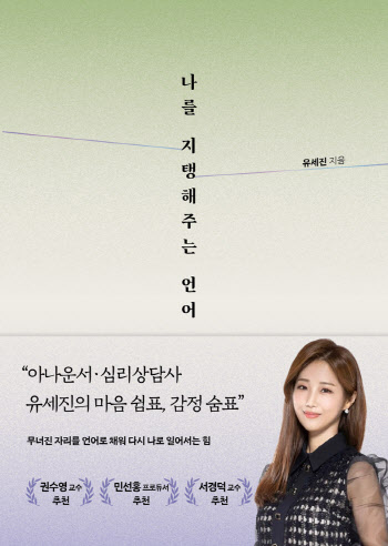 “슬픔과 불안은 마음의 구조 요청”…유세진 아나운서의 회복 에세이