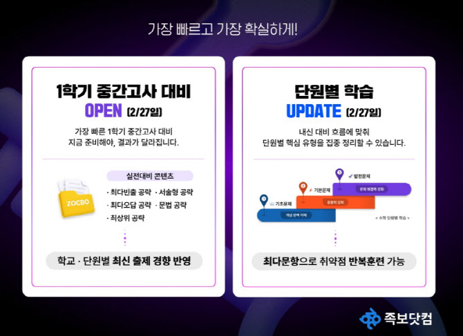 족보닷컴, 2026년 1학기 중간고사 대비 콘텐츠 전면 공개… ‘2022 개정 교육과정’ 반영 강화