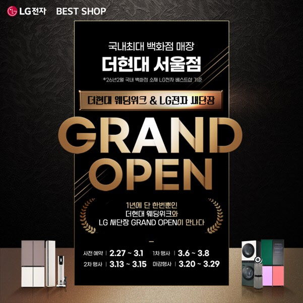 LG전자 베스트샵 더현대 서울점, '더현대 웨딩위크 & 새단장' 그랜드 오픈 행사 실시