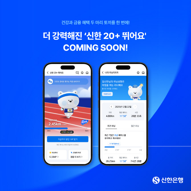 신한은행 ‘신한 20+ 뛰어요’ 리뉴얼 오픈