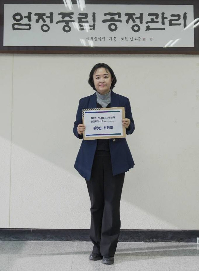 천영미, 안산시장 예비후보 등록 "역동성 불어넣겠다"