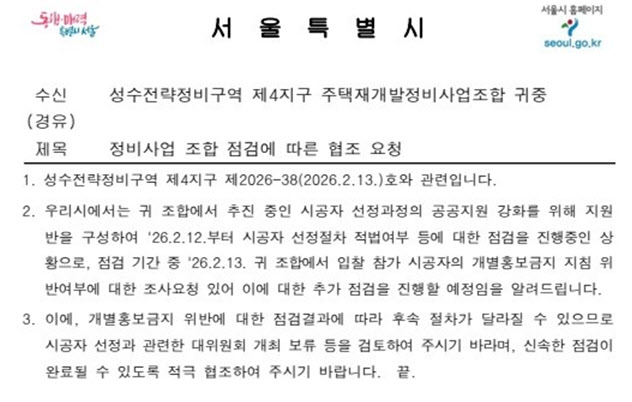 성수4 시공사 선정 논란, 서울시 "선정 절차 보류 검토해달라"