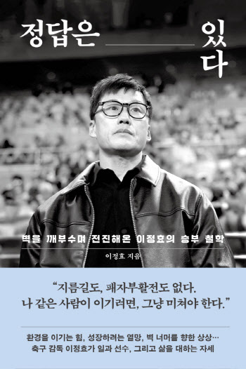 “축구에도 삶에도 정답은 있다”…이정효 감독 첫 책 출간