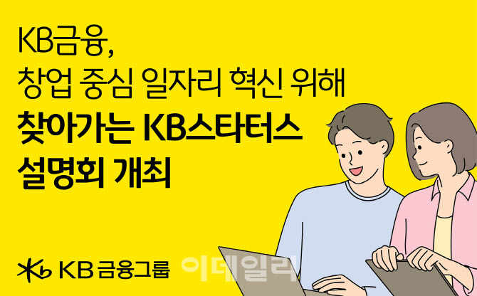 KB금융, 혁신 청년창업가 발굴 '찾아가는 KB스타터스 설명회'
