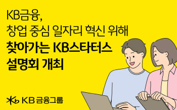 KB금융, 혁신 청년창업가 발굴 '찾아가는 KB스타터스 설명회'